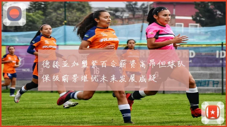 德赫亚加盟紫百合薪资高昂但球队保级前景堪忧未来发展成疑