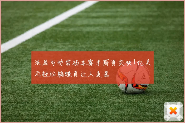 浓眉与特雷杨本赛季薪资突破1亿美元轻松躺赚真让人羡慕