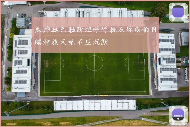 瓜帅挺巴勒斯坦呼吁抗议称我们目睹种族灭绝不应沉默
