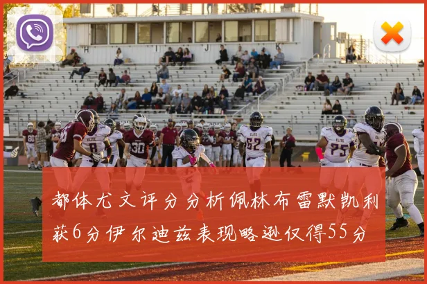 都体尤文评分分析佩林布雷默凯利获6分伊尔迪兹表现略逊仅得55分