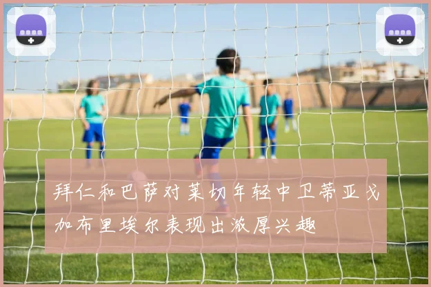 拜仁和巴萨对莱切年轻中卫蒂亚戈加布里埃尔表现出浓厚兴趣