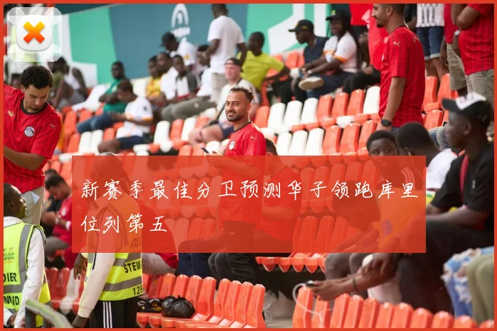 新赛季最佳分卫预测华子领跑库里位列第五