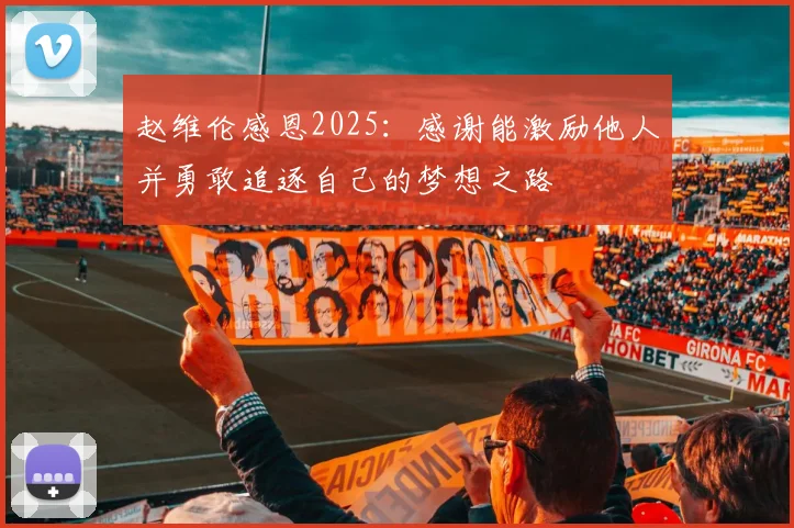 赵维伦感恩2025：感谢能激励他人并勇敢追逐自己的梦想之路