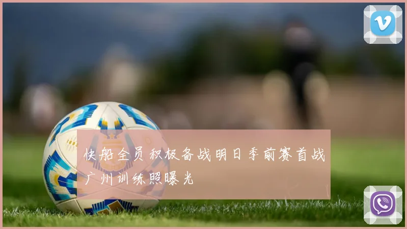 快船全员积极备战明日季前赛首战广州训练照曝光
