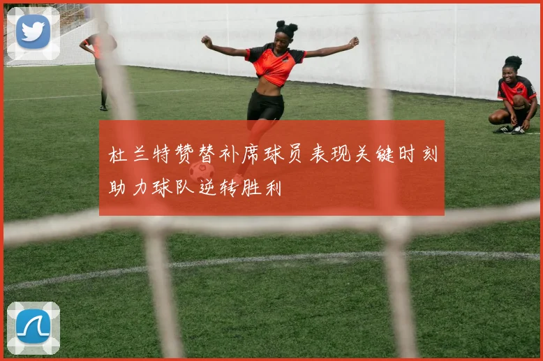 杜兰特赞替补席球员表现关键时刻助力球队逆转胜利