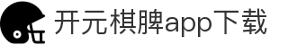 开元棋脾app2025下载-开元棋牌APP2025最新版下载安装